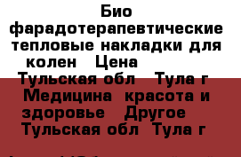 Био-фарадотерапевтические тепловые накладки для колен › Цена ­ 20 000 - Тульская обл., Тула г. Медицина, красота и здоровье » Другое   . Тульская обл.,Тула г.